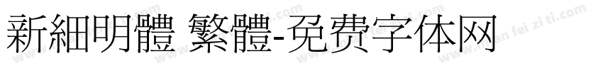 新細明體 繁體字体转换